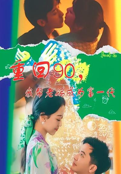 重回90，我帮老妈成为富一代}