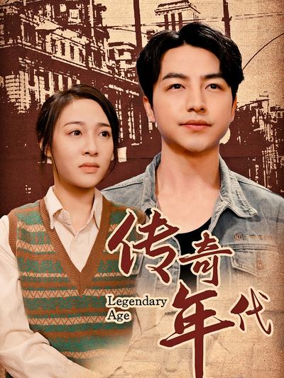 传奇年代}