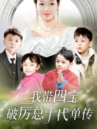 我带四宝破厉总十代单传}