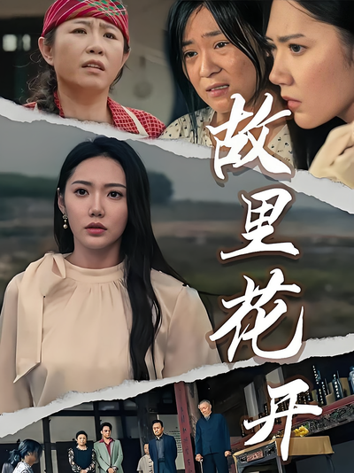 故里花开}