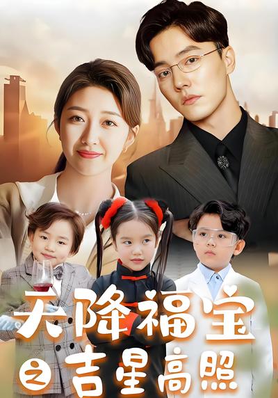 天降福宝之吉星高照}