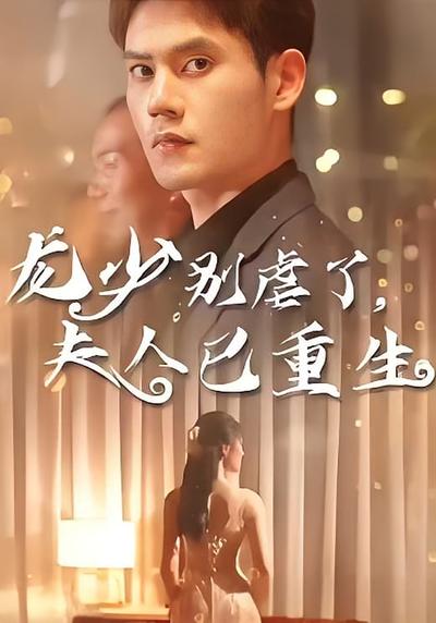 龙少别虐了，夫人已重生}