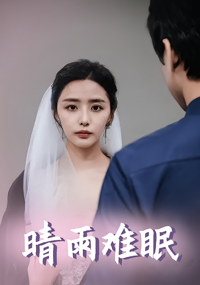 晴雨难眠}