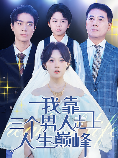 我靠三个男人走上人生巅峰}