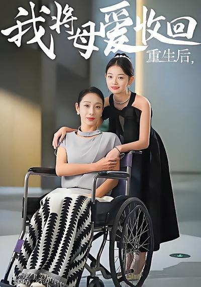 重生后我将母爱收回}