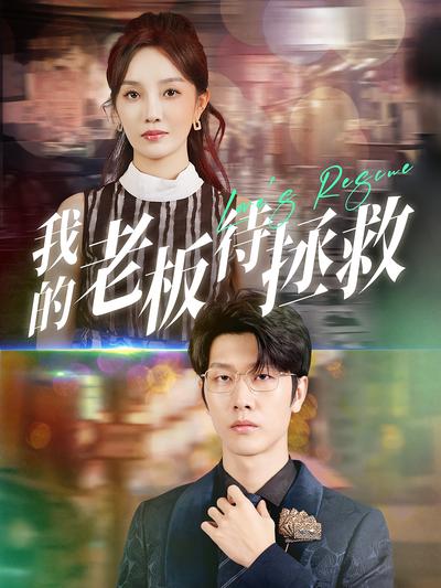 我的老板待拯救}