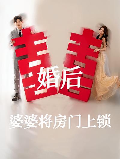 婚后婆婆将房门上锁}