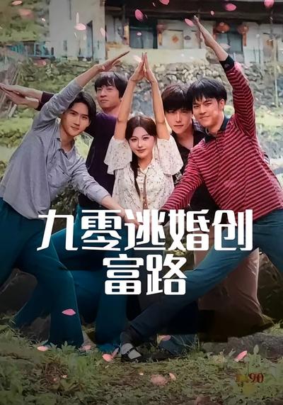 九零逃婚创富路}