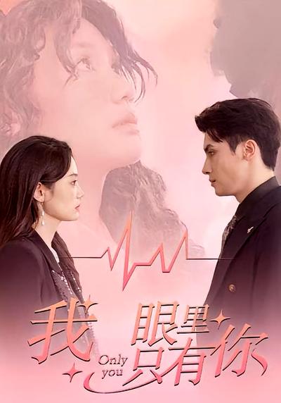 我眼里只有你}