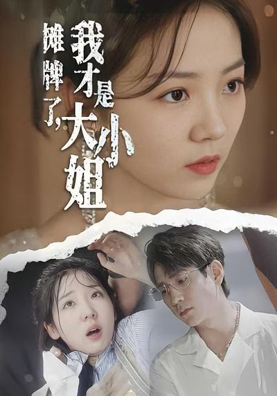 摊牌了，我才是大小姐}