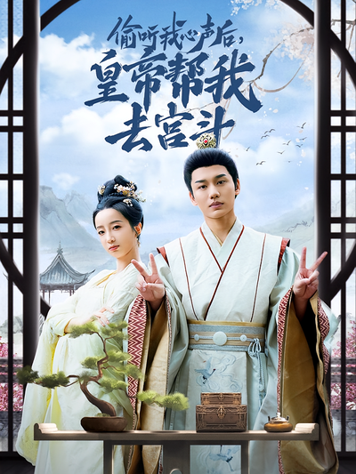 偷听我心声后，皇帝帮我去宫斗}