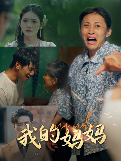 我的妈妈}