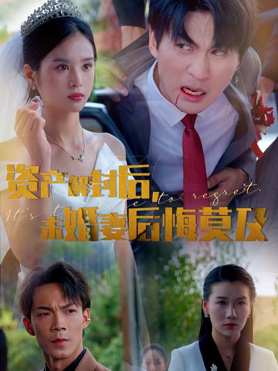 资产解封后，未婚妻后悔莫及}