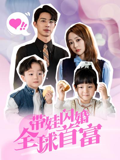 带娃闪婚全球首富}