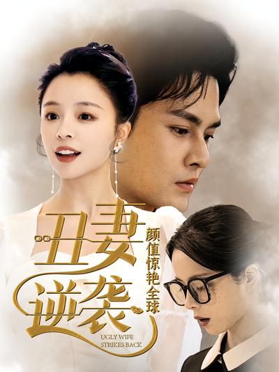 丑妻逆袭，颜值惊艳全球}