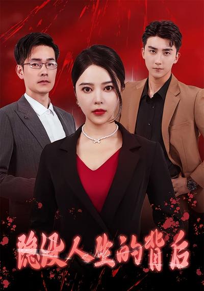 隐没人生的背后}