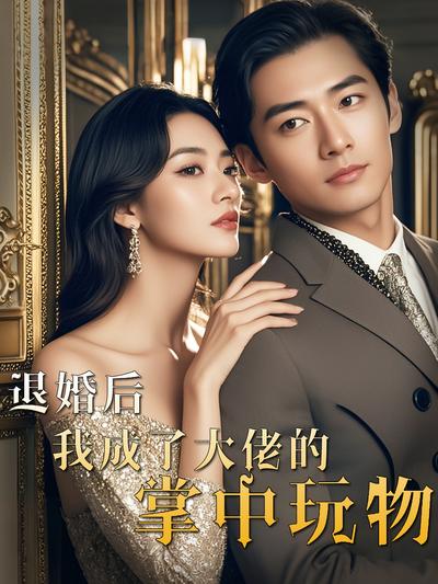 退婚后，我成了大佬的掌中玩物}