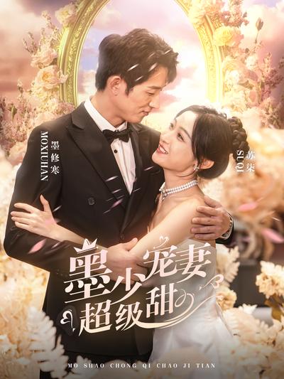 墨少宠妻超级甜}