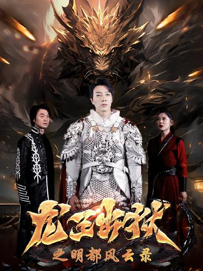 龙王出狱之明都风云录}