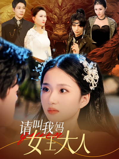 请叫我妈女王大人}