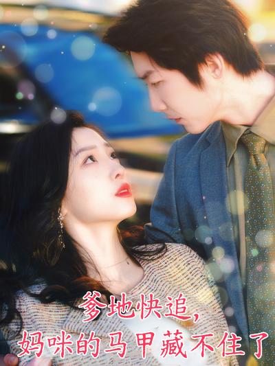 爹地快追，妈咪的马甲藏不住了}