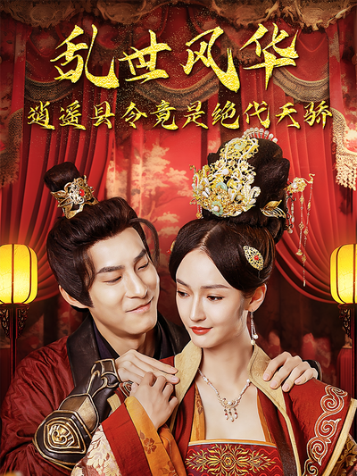 乱世风华，逍遥县令竟是绝代天骄}