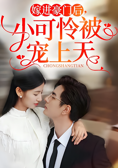 嫁进豪门后，小可怜被宠上天}