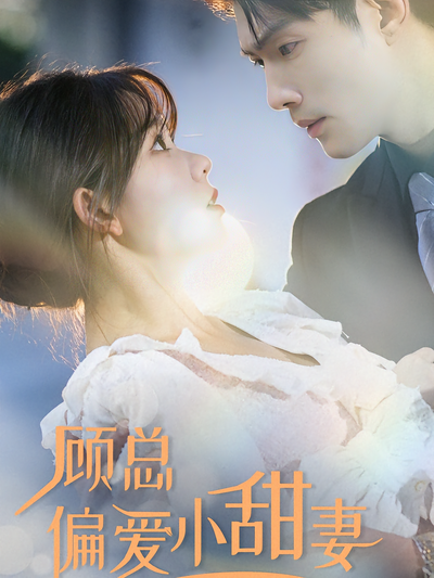 顾总偏爱小甜妻}