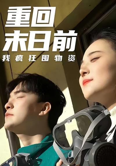 重回末日前我疯狂囤物资}