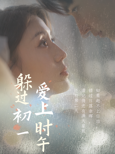 躲过初一爱上时午}