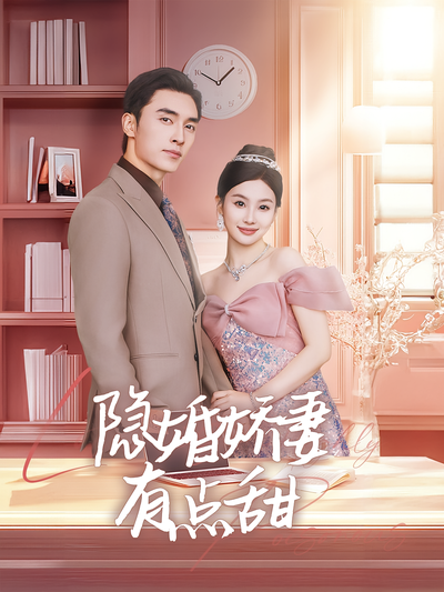 隐婚娇妻有点甜}