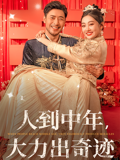 人到中年，大力出奇迹}