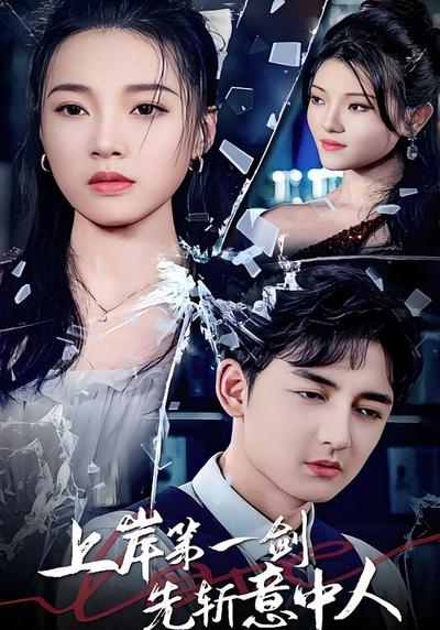 上岸第一剑先斩意中人}