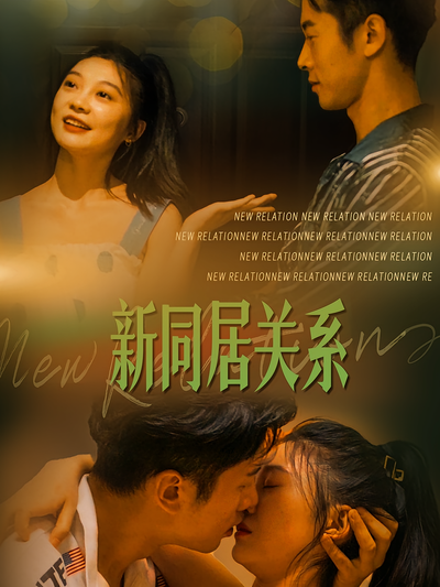 新同居关系}