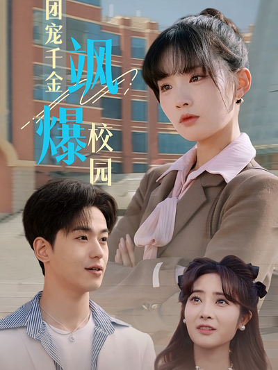 团宠千金飒爆校园}