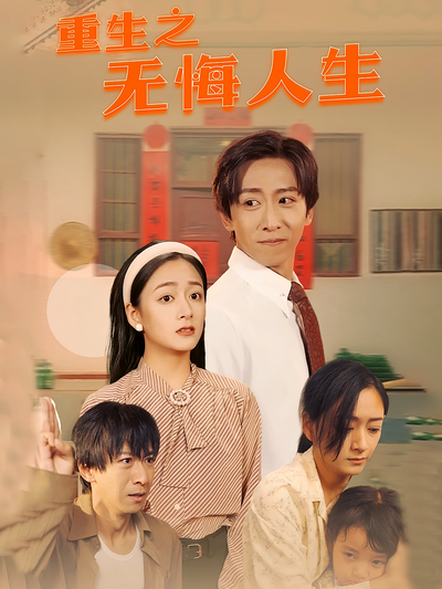 重生之无悔人生}