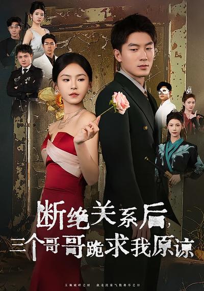 断绝关系后，三个哥哥跪求我原谅}