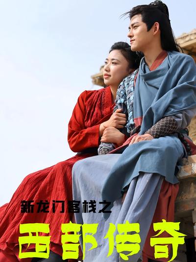 新龙门客栈之西部传奇}