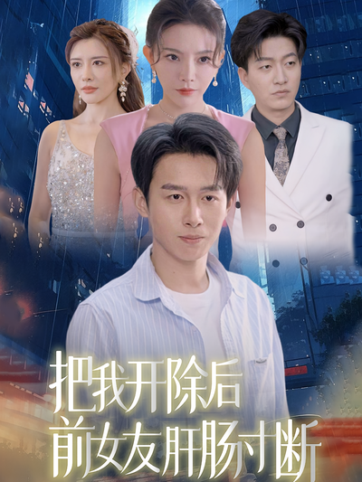 把我开除后前女友肝肠寸断}