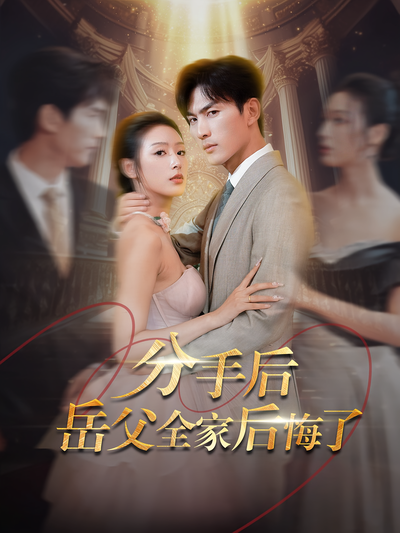 分手后岳父全家后悔了}