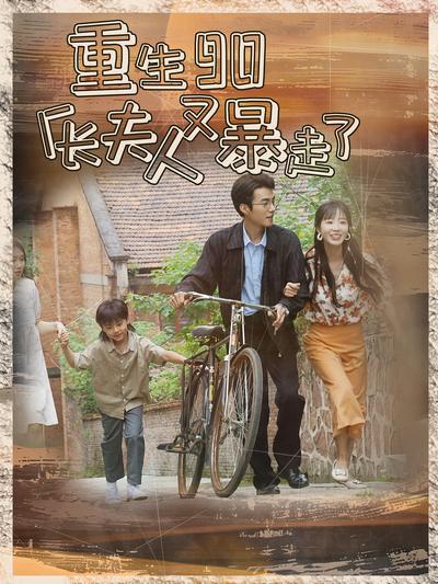 重生90厂长夫人又暴走了}