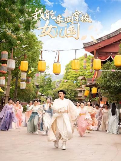 我能来回穿梭女儿国}