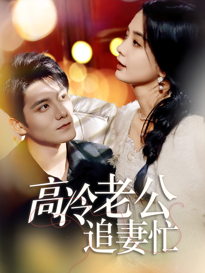 高冷老公追妻忙}