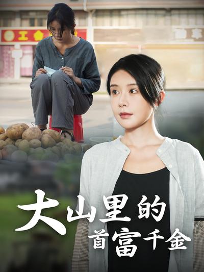 大山里的首富千金}