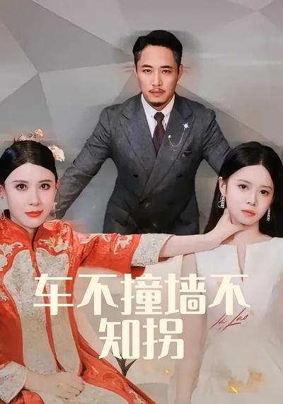 车不撞墙不知拐}