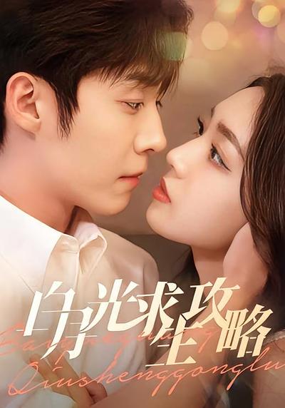 白月光求生攻略}