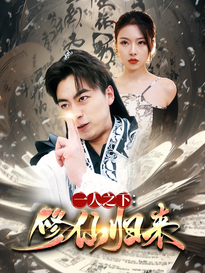 一人之下：修仙归来}