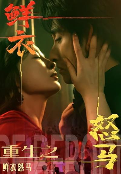 重生之鲜衣怒马}