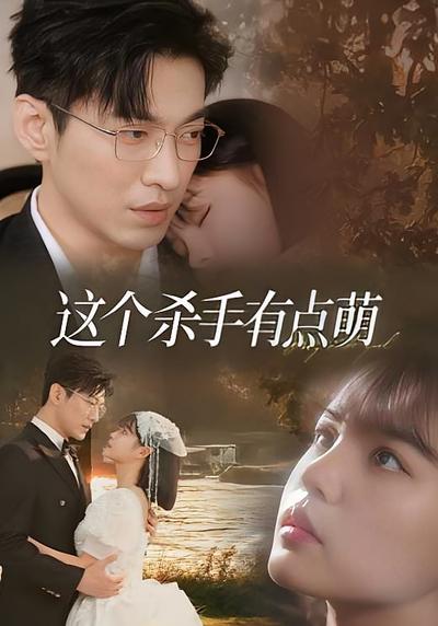 这个杀手有点萌}