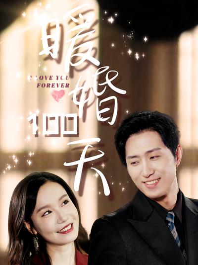 暖婚100天}